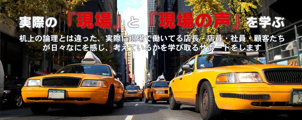実際の現場と現場の声を学ぶ