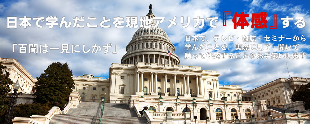 日本で学んだことを現地アメリカで体験する